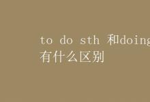 教育資訊：to do sth 和doing sth 有什么區(qū)別