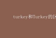 教育資訊：turkey和Turkey的區(qū)別