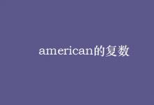 教育資訊：american的復(fù)數(shù)