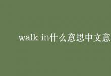 教育資訊：walk in什么意思中文意思