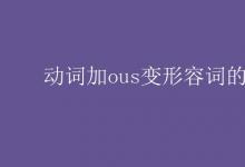 教育資訊：動詞加ous變形容詞的單詞