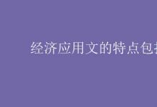 教育資訊：經(jīng)濟(jì)應(yīng)用文的特點(diǎn)包括