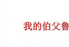 日常生活：我的伯父魯迅先生主要內(nèi)容是什么