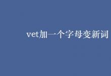 教育資訊：vet加一個(gè)字母變新詞