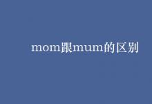 教育資訊：mom跟mum的區(qū)別