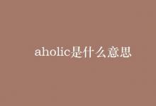 教育資訊：aholic是什么意思