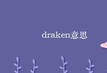 教育資訊：draken意思