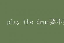 教育資訊：play the drum要不要s