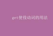 教育資訊：get使役動詞的用法