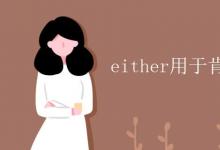 教育資訊：either用于肯定句還是否定句