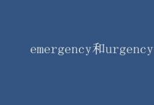 教育資訊：emergency和urgency的區(qū)別