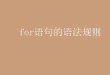 教育資訊：for語句的語法規(guī)則