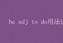 教育資訊：be adj to do用法講解