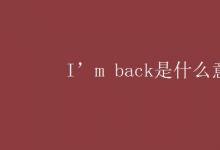 教育資訊：I’m back是什么意思