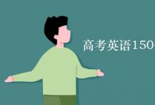 教育資訊：高考英語(yǔ)150分含聽(tīng)力嗎