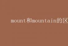 教育資訊：mount和mountain的區(qū)別