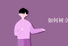 教育資訊：如何樹(shù)立正確的人生觀(guān)