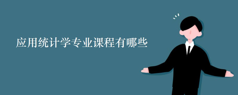 應(yīng)用統(tǒng)計(jì)學(xué)專業(yè)課程有哪些