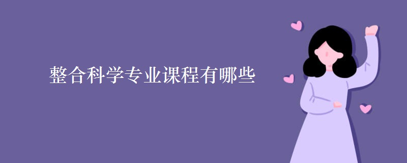 整合科學(xué)專業(yè)課程有哪些