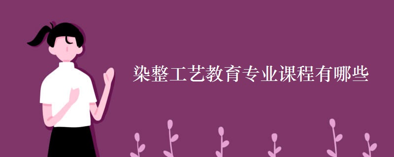 染整工藝教育專業(yè)課程有哪些