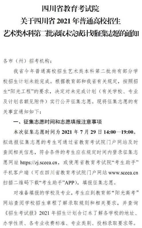 四川2021藝術(shù)類本科第二批錄取未完成計劃征集志愿時間及計劃