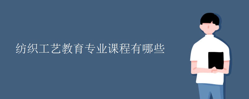 紡織工藝教育專業(yè)課程有哪些