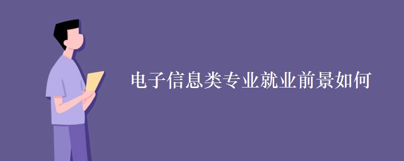 電子信息類專業(yè)就業(yè)前景如何