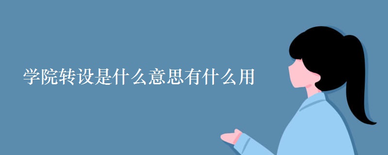 學(xué)院轉(zhuǎn)設(shè)是什么意思有什么用