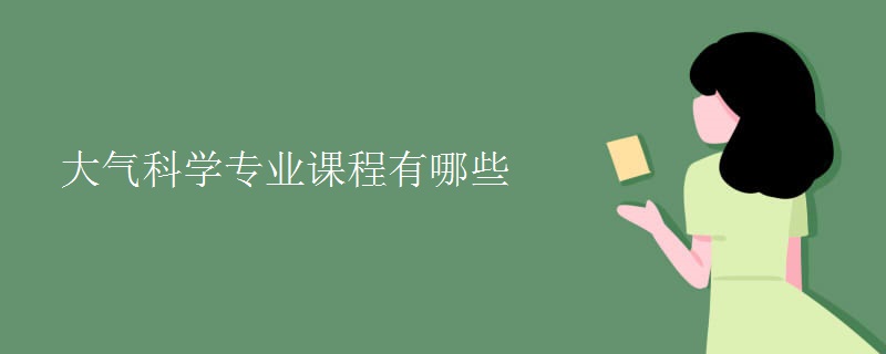 大氣科學(xué)專業(yè)課程有哪些