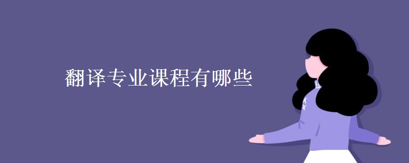 翻譯專業(yè)課程有哪些