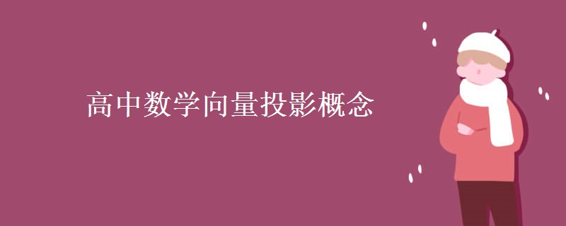 高中數(shù)學(xué)向量投影概念