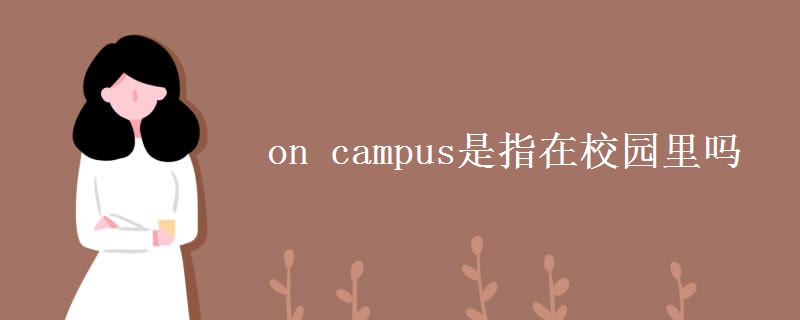 on campus是指在校園里嗎