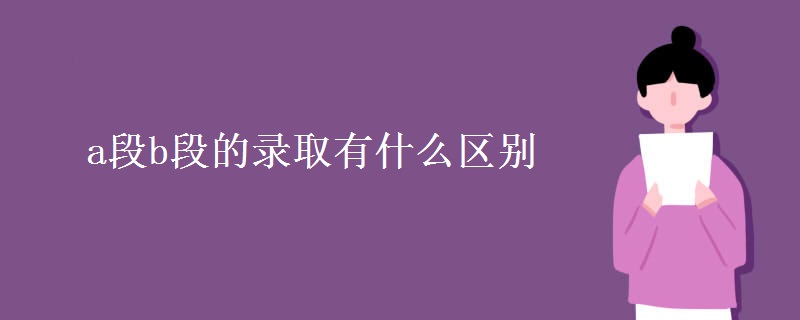 a段b段的錄取有什么區(qū)別