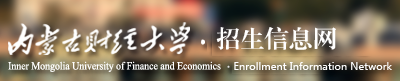 內(nèi)蒙古財(cái)經(jīng)大學(xué)迎新網(wǎng)站入口