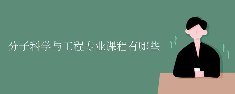 分子科學(xué)與工程專業(yè)課程有哪些