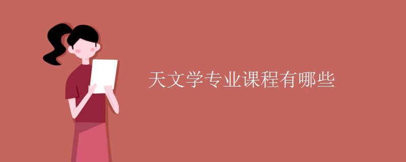 天文學(xué)專業(yè)課程有哪些