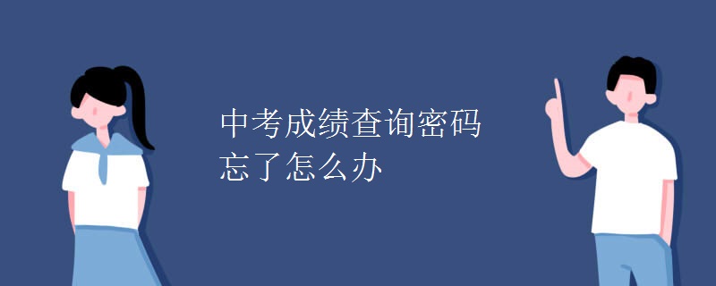 中考成績查詢密碼忘了怎么辦