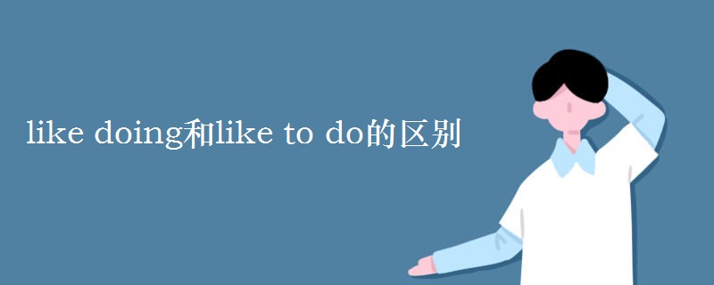 like doing和like to do的區(qū)別