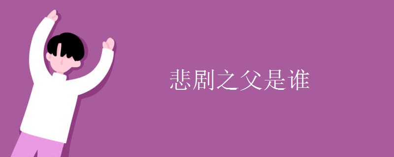 悲劇之父是誰(shuí)