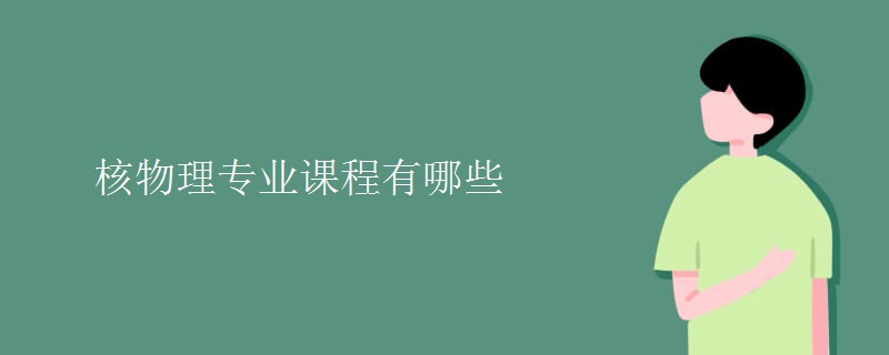 核物理專業(yè)課程有哪些