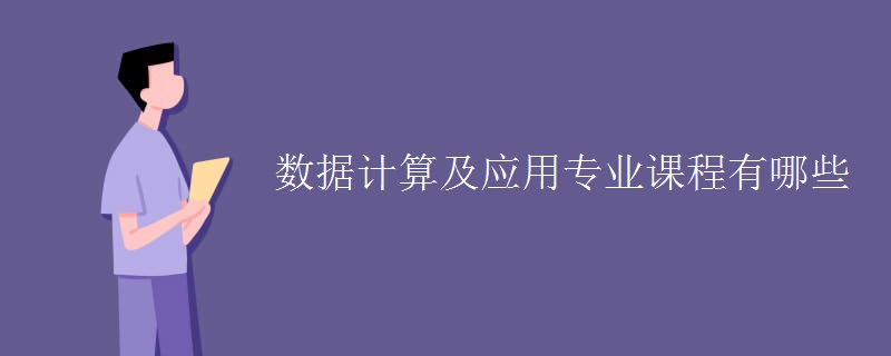 數(shù)據(jù)計(jì)算及應(yīng)用專業(yè)課程有哪些