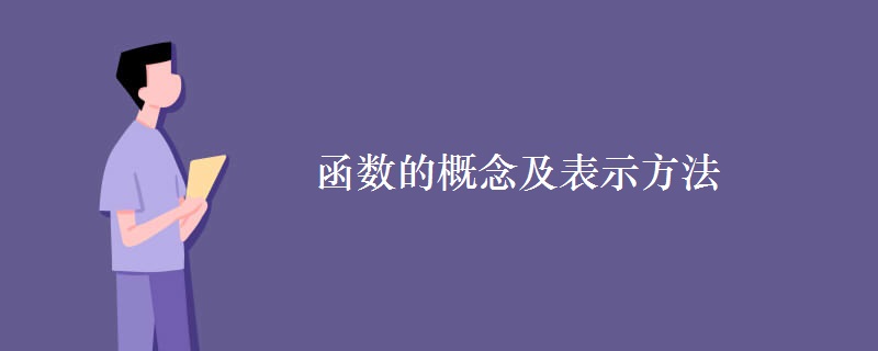 函數(shù)的概念及表示方法