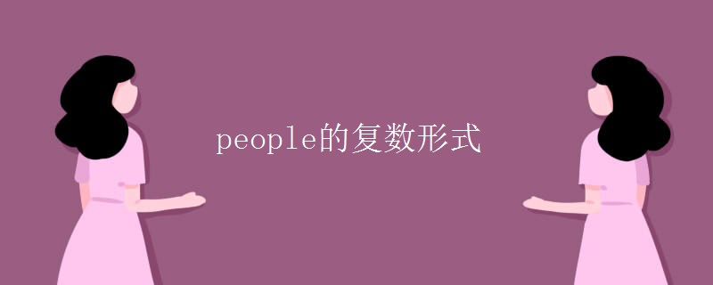 people的復(fù)數(shù)形式