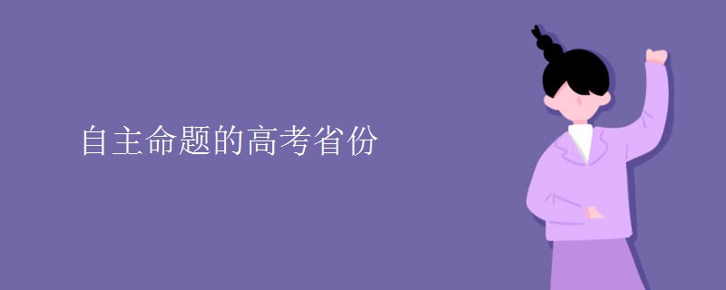 自主命題的高考省份