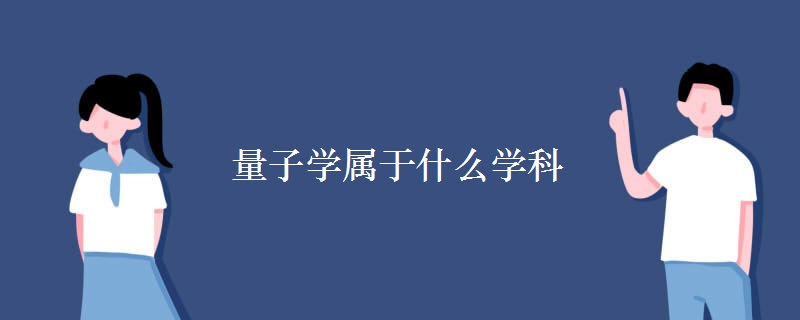 量子學(xué)屬于什么學(xué)科