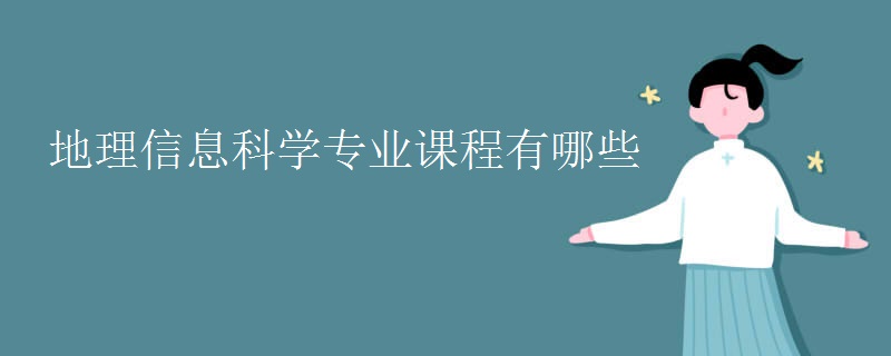 地理信息科學(xué)專業(yè)課程有哪些