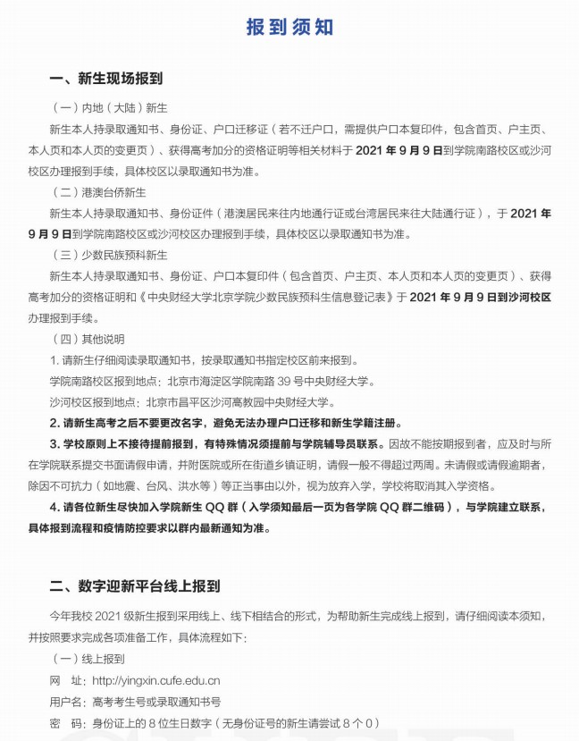 2021年中央財(cái)經(jīng)大學(xué)迎新系統(tǒng) 報(bào)到流程及入學(xué)須知