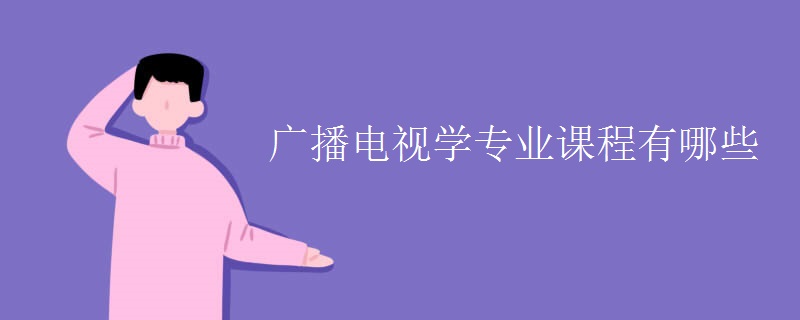 廣播電視學專業(yè)課程有哪些