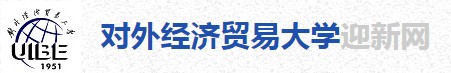 2021年對外經(jīng)濟貿(mào)易大學迎新系統(tǒng)入口