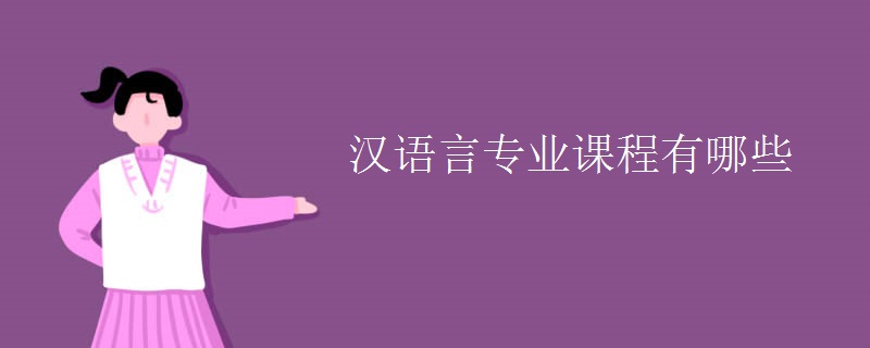 漢語(yǔ)言專業(yè)課程有哪些